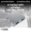 พาเลทพลาสติกสองหน้า 120x120x18 cm.