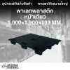 พาเลทพลาสติกหน้าเดียว 1,000x1,200x133 mm.