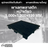 พาเลทพลาสติกหน้าเดียว 1,000x1,200x130 mm.