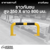 ราวกันชน สูง 350 x ยาว 800 มม.