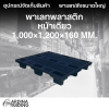 พาเลทพลาสติกหน้าเดียว 1,000x1,200x160 mm.
