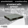 พาเลทพลาสติกสองหน้า 1,000x1,200x180 mm.