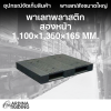 พาเลทพลาสติกสองหน้า 1,100x1,350x165 mm.