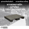 พาเลทพลาสติกหน้าเดียว 1,100x1,350x165 mm.