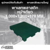 พาเลทพลาสติกหน้าเดียว 1,000x1,200x170 mm.