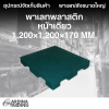พาเลทพลาสติกหน้าเดียว 1,200x1,200x170 mm.