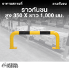 ราวกันชน สูง 350 x ยาว 1,000 มม.