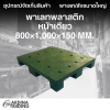 พาเลทพลาสติกหน้าเดียว 800x1,000x150 mm.