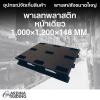 พาเลทพลาสติกหน้าเดียว 1,000x1,200x148 mm.