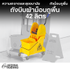 ถังบีบผ้าม็อบถูพื้น 42 ลิตร