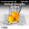 ถังบีบผ้าม็อบถูพื้น 20 ลิตร