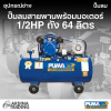 ปั๊มลมสายพานพร้อมมอเตอร์ 1/2HP ถัง 64 ลิตร