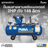 ปั๊มลมสายพานพร้อมมอเตอร์ 2HP ถัง 148 ลิตร