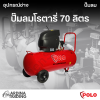 ปั๊มลมโรตารี่ 70 ลิตร