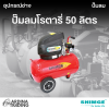 ปั๊มลมโรตารี่ 50 ลิตร
