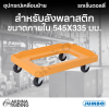 รถเข็นดอลลี่สำหรับลังพลาสติก ขนาดภายใน 545x335 มม. สีเหลือง