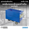 รถเข็นกรงเหล็กแผงข้างทึบ พลังไฟฟ้า