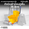 ถังบีบผ้าม็อบถูพื้น 36 ลิตร