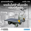 รถเข็นไฟฟ้าพื้นเหล็ก แฮนด์คันเร่ง