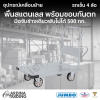 รถเข็นพื้นสแตนเลส พร้อมขอบกันตก มือจับข้างเดียวพับไม่ได้ 500 กก.