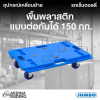 รถเข็นดอลลี่พื้นพลาสติก สีน้ำเงิน แบบต่อกันได้ 150 กก.