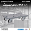 รถเข็นดอลลี่พื้นพลาสติก 250 กก