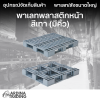 พาเลทพลาสติกหน้า สีเทา (มีคิ้ว)