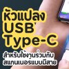 หัวแปลง USB Type C