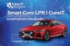 Smart Core LPR (ระบบอ่านป้ายทะเบียนอัจฉริยะ)
