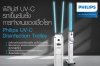 ฟิลิปส์ UV-C Trolley อุปกรณ์เข็นยับยั้งการทำงานของเชื้อโรค