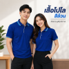 เสื้อโปโลสีล้วน