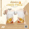 เสื้องานบุญ