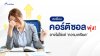 คอร์ติซอลพุ่งสูง อาจไม่ได้มาจาก ‘ความเครียด’ อย่างเดียว คอร์ติซอลพุ่งสูง อาจไม่ได้มาจาก ‘ความเครียด’ อย่างเดียว