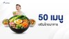 50 เมนู เสริมโภชนาการ 50 เมนู เสริมโภชนาการ