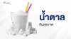 น้ำตาล กับสุขภาพ 