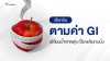 เลือกกิน ตามค่า GI เปลี่ยนน้ำตาลพุ่ง เป็นพลังงานนิ่ง