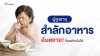 ผู้สูงอายุ "สำลักอาหาร" อันตรายที่มองข้ามไม่ได้