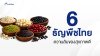 6 ธัญพืชแบบไทย ๆ ความลับของสุขภาพดี แบบไม่ควรมองข้าม 6 ธัญพืชแบบไทย ๆ ความลับของสุขภาพดี แบบไม่ควรมองข้าม