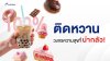 ติดหวาน ? เจาะลึก "วงจรความสุข" ที่น่ากลัว