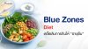 Blue Zones Diet เคล็ดลับการกินให้ "อายุยืน" Blue Zones Diet เคล็ดลับการกินให้ "อายุยืน"
