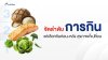 จัดลำดับการกิน แค่เลือกกินก่อน-หลัง สุขภาพก็เปลี่ยน
