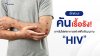 เช็กด่วน! คันเรื้อรัง อาจไม่ใช่ "อาการแพ้" แต่อาจเป็นสัญญาณเตือน "HIV" เช็กด่วน! คันเรื้อรัง อาจไม่ใช่ "อาการแพ้" แต่อาจเป็นสัญญาณเตือน "HIV"