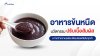 "อาหารข้นหนืด" นวัตกรรมปรับเนื้อสัมผัส แก้ปัญหาเคี้ยวกลืน "อาหารข้นหนืด" นวัตกรรมปรับเนื้อสัมผัส แก้ปัญหาเคี้ยวกลืน