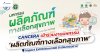 CANCERA เข้าร่วมกับอย. ในงานมหกรรม "ผลิตภัณฑ์ทางเลือกสุขภาพ" 