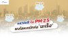 ผลวิจัยชี้! พบโลหะหนักก่อมะเร็ง 8 ชนิด ในฝุ่น PM 2.5 ผลวิจัยชี้! พบโลหะหนักก่อมะเร็ง 8 ชนิด ในฝุ่น PM 2.5