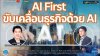 AI First ขับเคลื่อนธุรกิจด้วย AI AI First ขับเคลื่อนธุรกิจด้วย AI