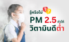 ฝุ่น PM 2.5 เยอะ วิตามินดีต่ำ ร่างกายป่วย ฝุ่น PM 2.5 เยอะ วิตามินดีต่ำ ร่างกายป่วย