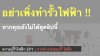 ความรู้รั้วไฟฟ้า EP1 : การทำงานของรั้วไฟฟ้า