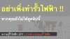 ความรู้รั้วไฟฟ้า EP1 : การทำงานของรั้วไฟฟ้า ความรู้รั้วไฟฟ้า EP1 : การทำงานของรั้วไฟฟ้า