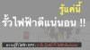 ความรู้รั้วไฟฟ้า EP2 : 6 สิ่ง รู้แค่นี้ รั้วไฟฟ้าดีแน่นอน ความรู้รั้วไฟฟ้า EP2 : 6 สิ่ง รู้แค่นี้ รั้วไฟฟ้าดีแน่นอน